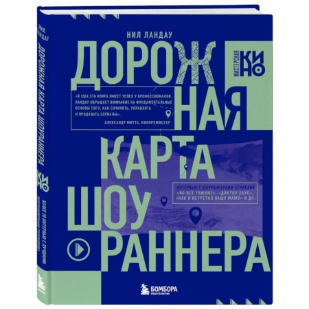 Кино. Киноискусство, книга Дорожная карта шоураннера. Как сделать сериал успешным купить по низкой цене