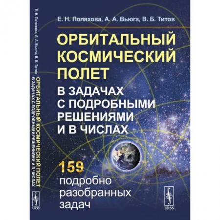 Науки о Земле, книга Орбитальный космический полет в задачах с подробными решениями и в числах купить по низкой цене