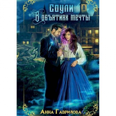 Мистика, ужасы, книга Соули. В объятиях мечты купить по низкой цене