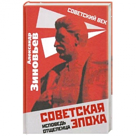 История СССР, книга Советская эпоха. Исповедь отщепенца купить по низкой цене