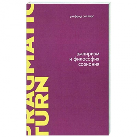 Избранные философские труды и речи, книга Эмпиризм и философия сознания купить по низкой цене