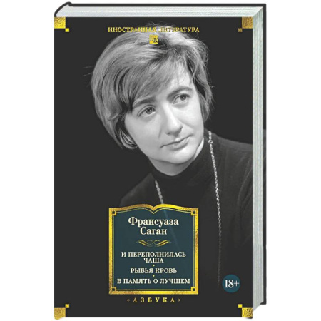 Зарубежная классика, книга И переполнилась чаша. Рыбья кровь. В память о лучшем купить по низкой цене