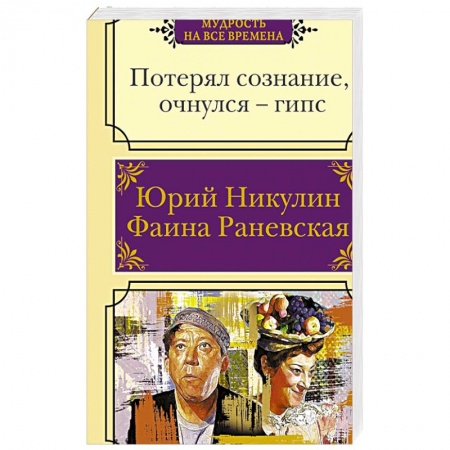 Анекдоты, тосты, поздравления, SMS, книга Потерял сознание, очнулся - гипс купить по низкой цене