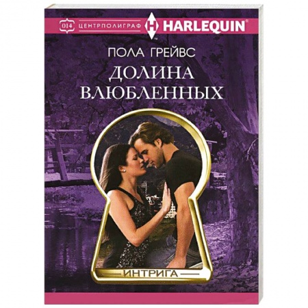 Книги, книга Долина влюбленных купить по низкой цене