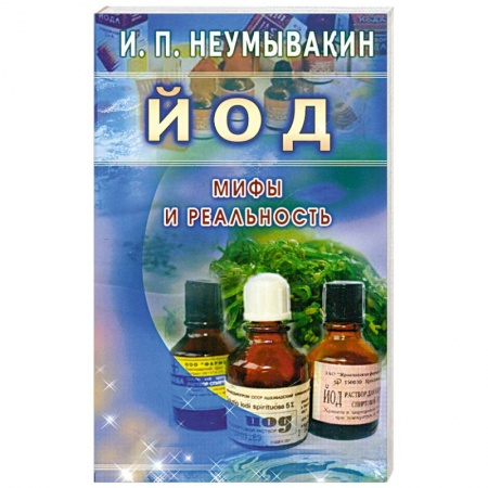 Книги, книга Йод. Мифы и реальность купить по низкой цене