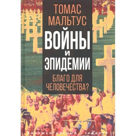 Другие издания, книга Войны и эпидемии. Благо для человечества? купить по низкой цене
