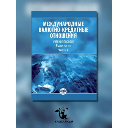 Экономика. Управление. Бизнес, книга Международные валютно-кредитные отношения. В 2 частях. Часть 2: Учебное пособие купить по низкой цене