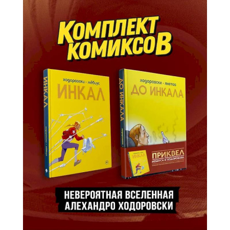 Комиксы. Манга, книга Комплект 'Инкал и До Инкала' купить по низкой цене