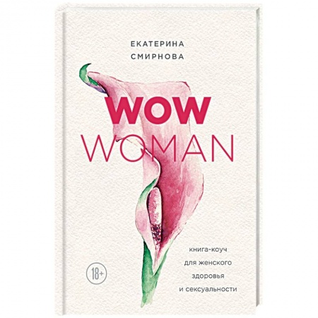 Красота и здоровье, книга WOW Woman. Книга-коуч для женского здоровья и сексуальности купить по низкой цене