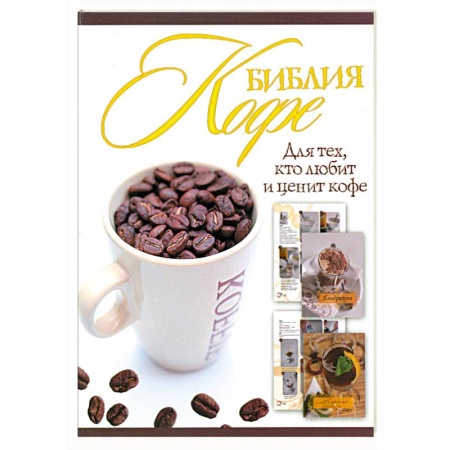 Книги, книга Библия кофе купить по низкой цене