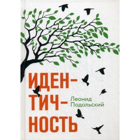 Историческая отечественная проза, книга Идентичность. Подольский Л.Г. купить по низкой цене