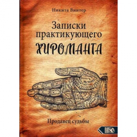 Магия и колдовство, книга Записки практикующего хироманта. Продавец судьбы купить по низкой цене