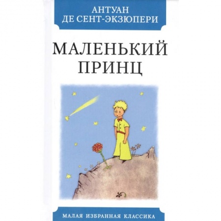 Зарубежная классика, книга Маленький принц купить по низкой цене