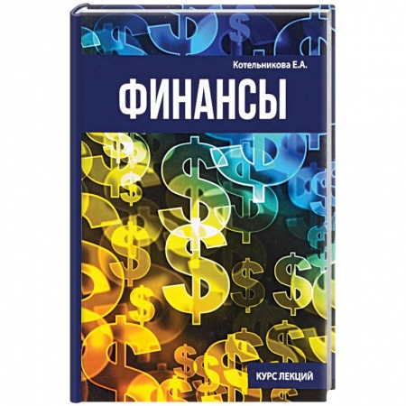 Финансы. Денежное обращение, книга Финансы купить по низкой цене