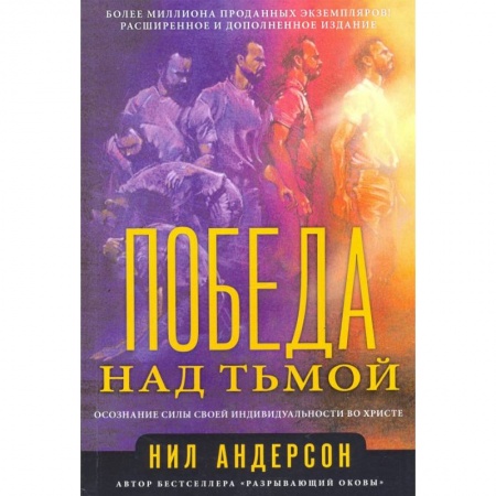 Протестантизм, книга Победа над тьмой. Андерсон Н. купить по низкой цене