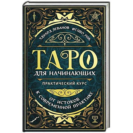 Гадание по картам Таро, книга Таро для начинающих. Практический курс купить по низкой цене