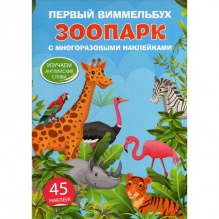 Изучение языков, книга Первый виммельбух с многоразовыми наклейками. Зоопарк. Изучаем английские слова купить по низкой цене