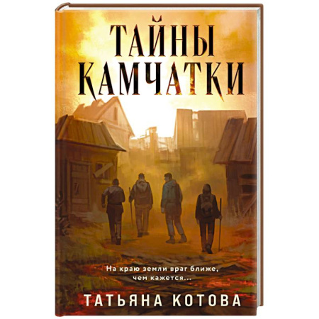Отечественный женский детектив, книга Тайны Камчатки купить по низкой цене