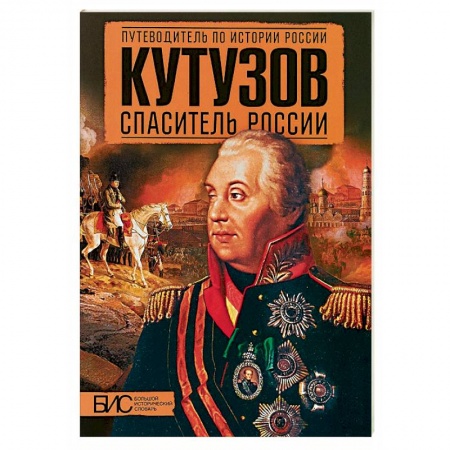 Мемуары, биографии военных деятелей, книга Кутузов. Спаситель России купить по низкой цене