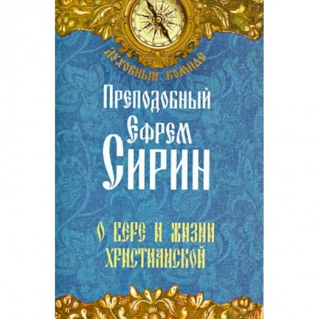 Жития русских святых, жизнеописания церковных деятелей, книга Преподобный Ефрем Сирин. О вере и жизни христианской купить по низкой цене