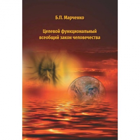 Прикладная философия, книга Целевой функциональный всеобщий закон человечества купить по низкой цене