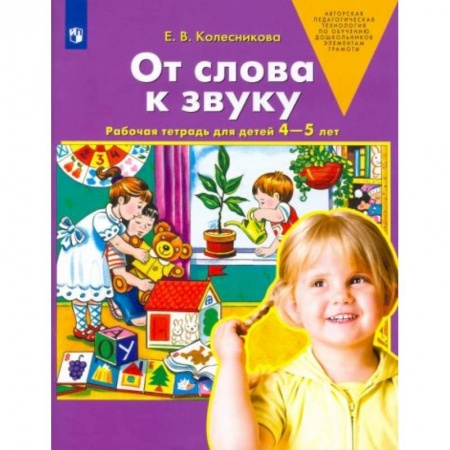 Книги для дошкольников (4-6 лет), книга От слова к звуку купить по низкой цене