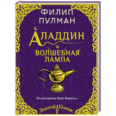 Сказки зарубежных писателей, книга Аладдин и волшебная лампа купить по низкой цене
