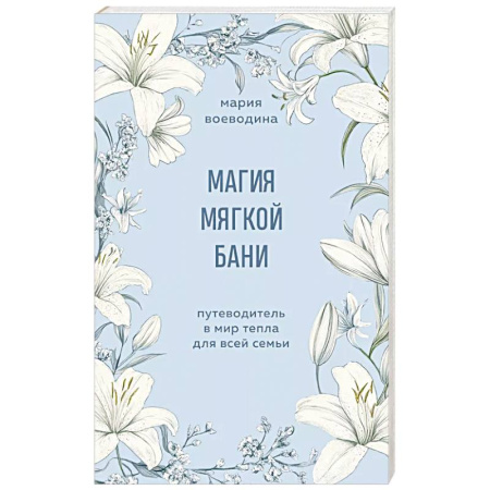 Психология, книга Магия мягкой бани. Путеводитель в мир тепла для всей семьи купить по низкой цене