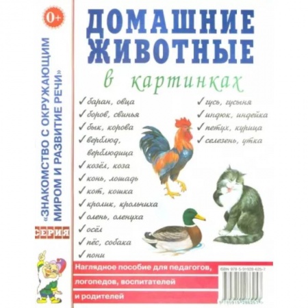 Животный и растительный мир, книга Домашние животные в картинках. Наглядное пособие для педагогов, логопедов, воспитателей купить по низкой цене