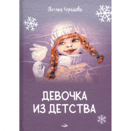 Повести и рассказы о детях, книга Девочка из детства купить по низкой цене