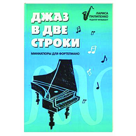 Нотные издания для фортепиано, книга Джаз в две строки: миниатюры для фортепиано купить по низкой цене