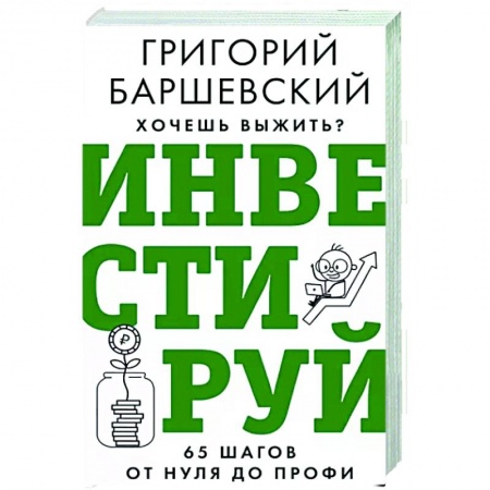 MBA. Бизнес-курс, книга Хочешь выжить? Инвестируй! 65 шагов от нуля до профи купить по низкой цене