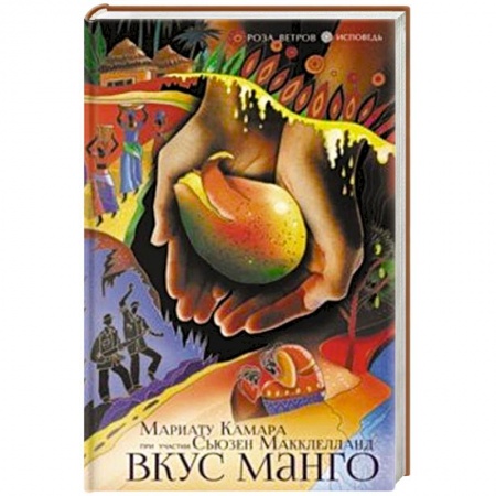 Зарубежная современная проза, книга Вкус манго купить по низкой цене