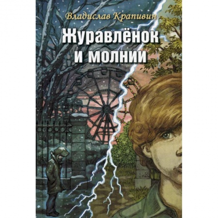Современная художественная проза, книга Журавленок и молнии купить по низкой цене