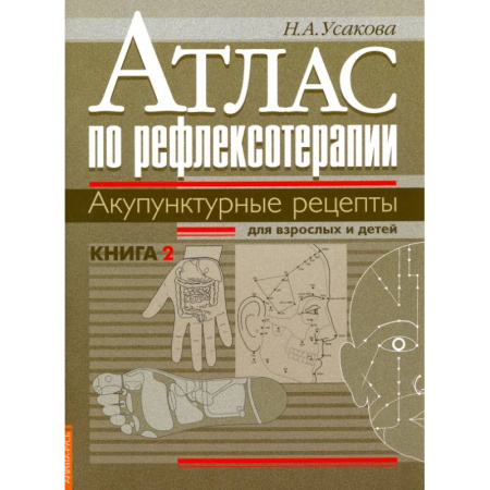 Медицинские энциклопедии и справочники, книга Атлас по рефлексотерапии. Акупунктурные рецепты для взрослых и детей купить по низкой цене