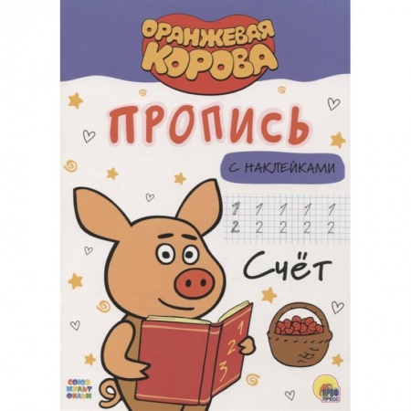 Обучение счету. Математика, книга Оранжевая корова. Прописи. Счет купить по низкой цене