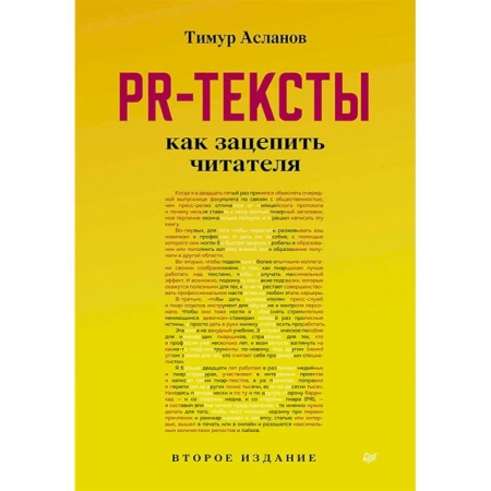 Маркетинг. Реклама, книга PR-тексты. Как зацепить читателя купить по низкой цене