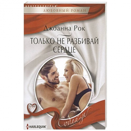 Любовный роман, книга Только не разбивай сердце купить по низкой цене