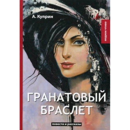 Русская классика, книга Гранатовый браслет купить по низкой цене