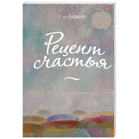 Психология личности, книга Рецепт счастья купить по низкой цене