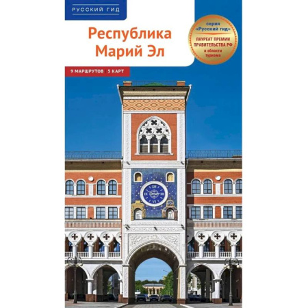 Другие регионы, книга Республика Марий Эл. Путеводитель купить по низкой цене