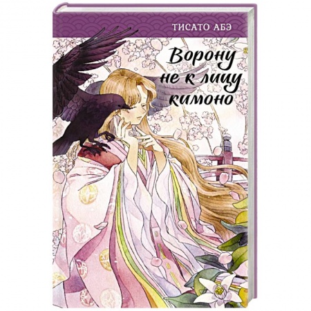 Зарубежное фэнтези, книга Ворону не к лицу кимоно купить по низкой цене