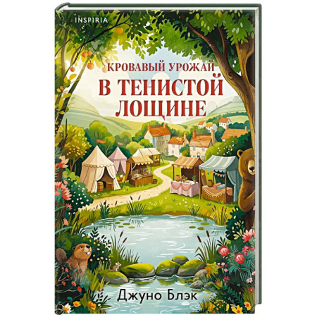 Зарубежный детектив, книга Кровавый урожай в Тенистой Лощине (Тайны Тенистой Лощины #3) купить по низкой цене