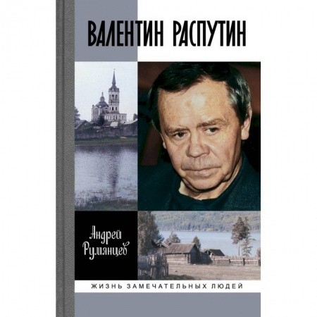 Мемуары, биографии исторических личностей, книга Валентин Распутин купить по низкой цене