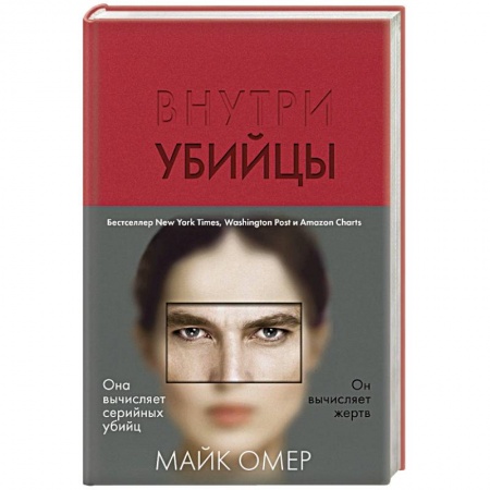 Зарубежный детектив, книга Внутри убийцы купить по низкой цене
