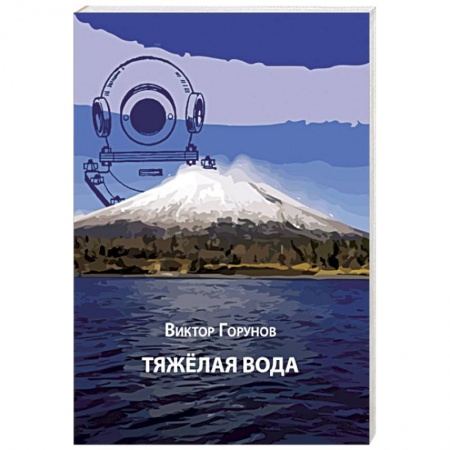 Русская современная проза, книга Тяжелая вода купить по низкой цене