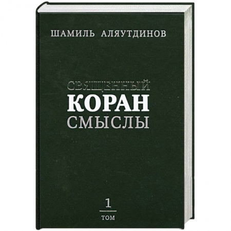 Книги, книга Священный Коран. Смыслы. Том 1 купить по низкой цене