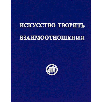 Искусство творить взаимоотношения