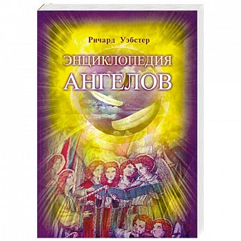 Энциклопедия ангелов