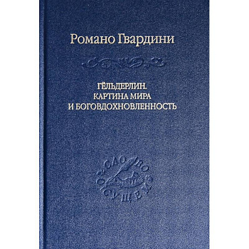 Гёльдерлин. Картина мира и боговдохновленность